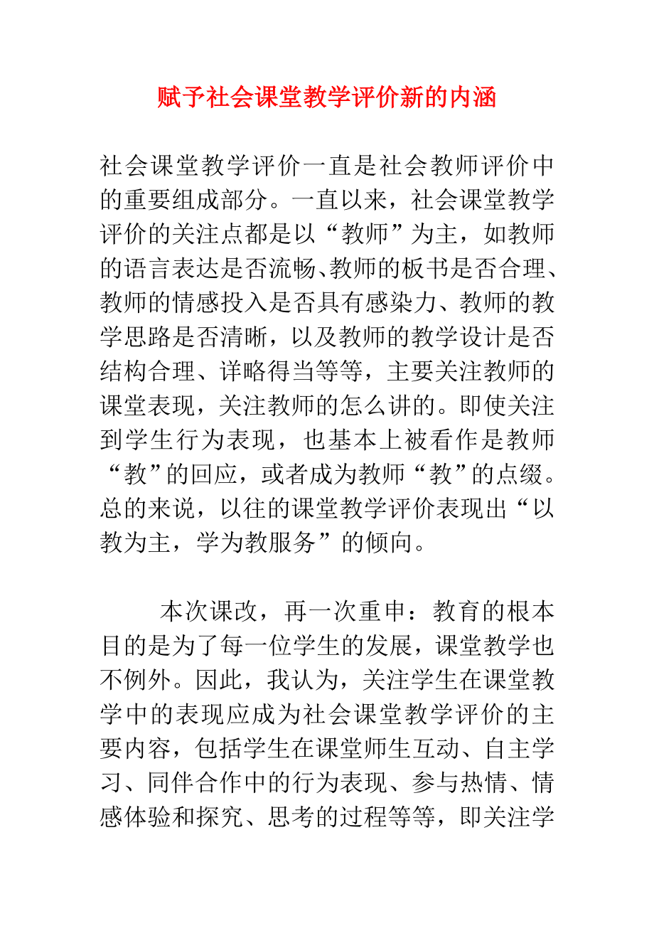 中学课程改革论文赋予社会课堂教学评价新的内涵_第1页