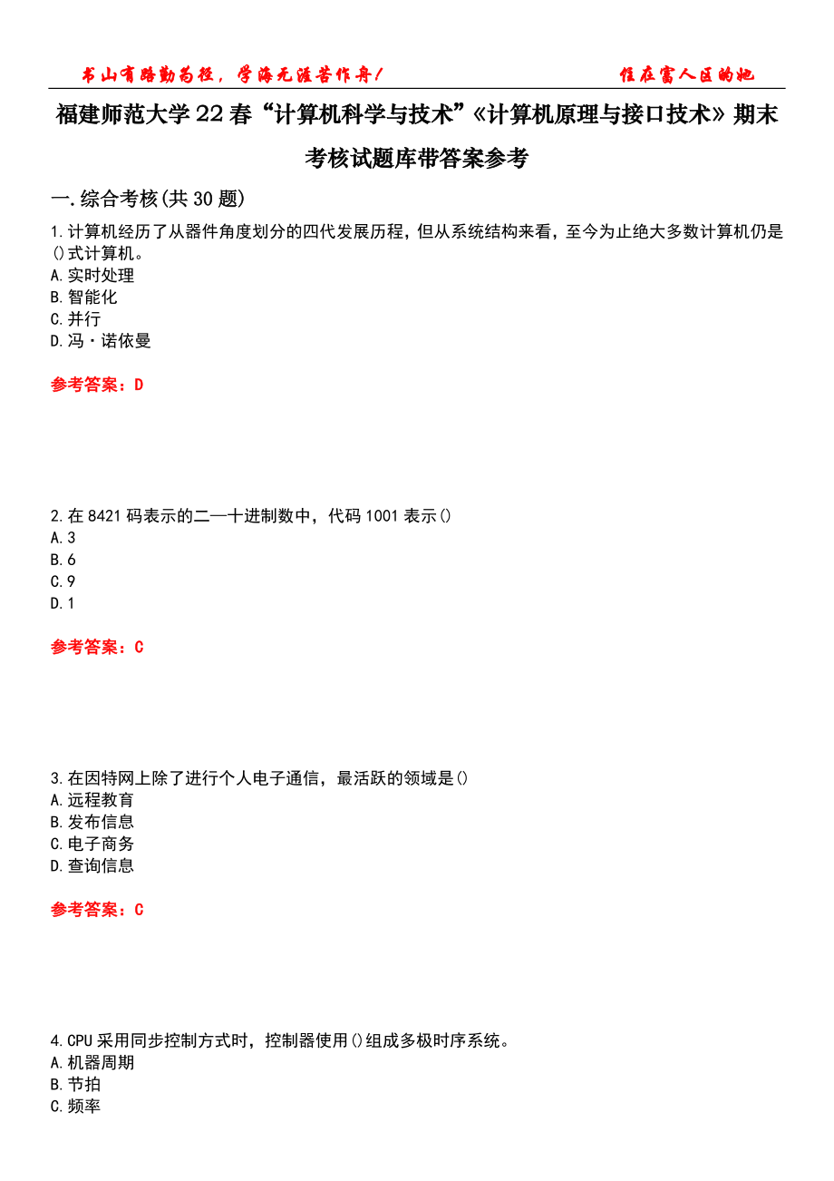 福建師范大學(xué)22春“計算機科學(xué)與技術(shù)”《計算機原理與接口技術(shù)》期末考核試題庫帶答案參考4_第1頁