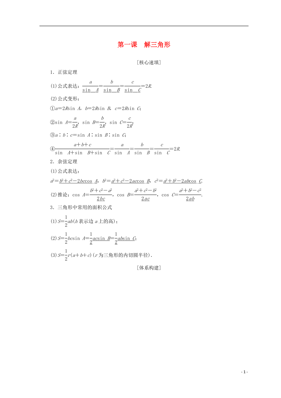 2018年秋高中數(shù)學(xué) 第一章 解三角形 階段復(fù)習(xí)課 第1課 解三角形學(xué)案 新人教A版必修5_第1頁