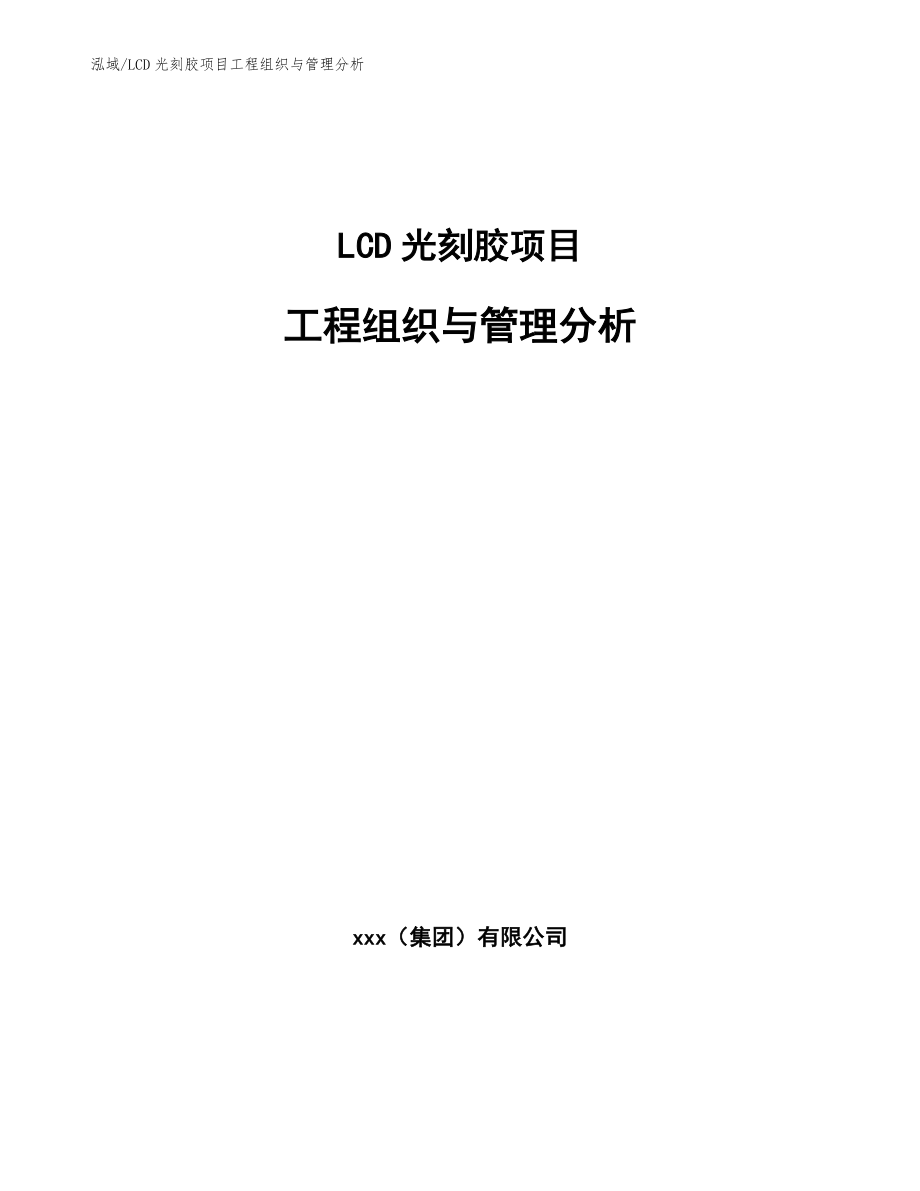LCD光刻胶项目工程组织与管理分析【参考】_第1页