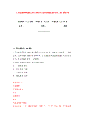 江西省新余高新區(qū)計生服務站公開招聘醫(yī)技專業(yè)人員 模擬訓練卷（第0版）