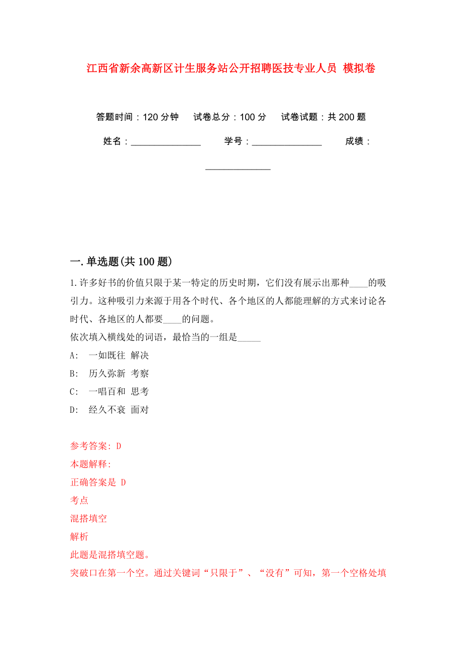 江西省新余高新區(qū)計生服務(wù)站公開招聘醫(yī)技專業(yè)人員 模擬訓(xùn)練卷（第0版）_第1頁