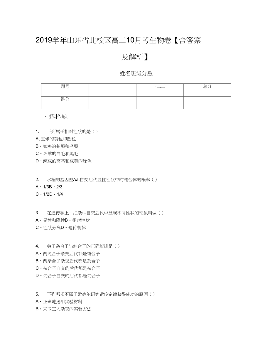 2019学年山东省北校区高二10月考生物卷【含答案及解析】_第1页