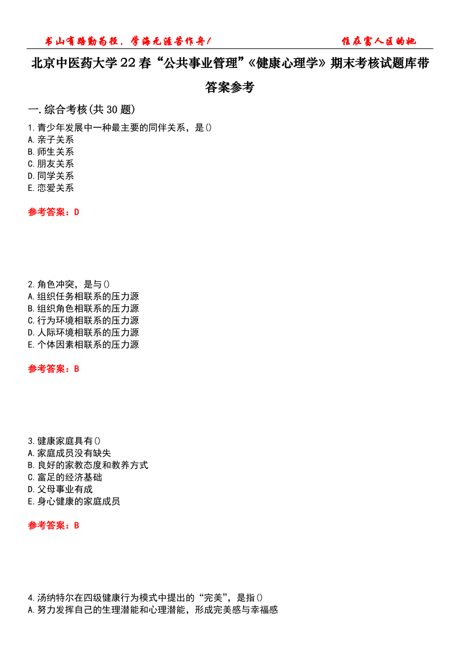 北京中醫(yī)藥大學22春“公共事業(yè)管理”《健康心理學》期末考核試題庫帶答案參考1_第1頁