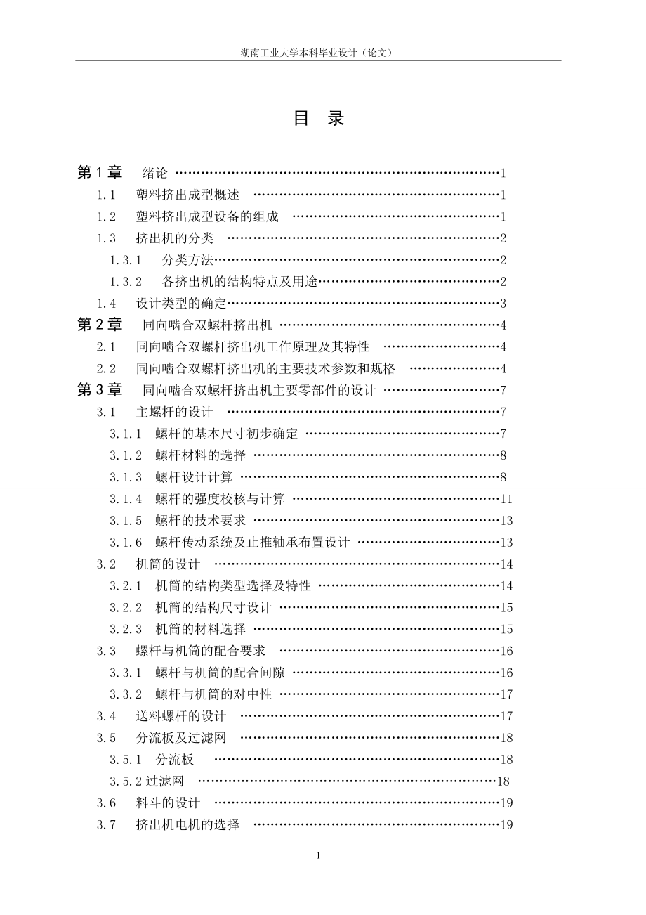 机械毕业设计（论文）-双螺杆塑料挤出机设计【全套图纸】_第1页