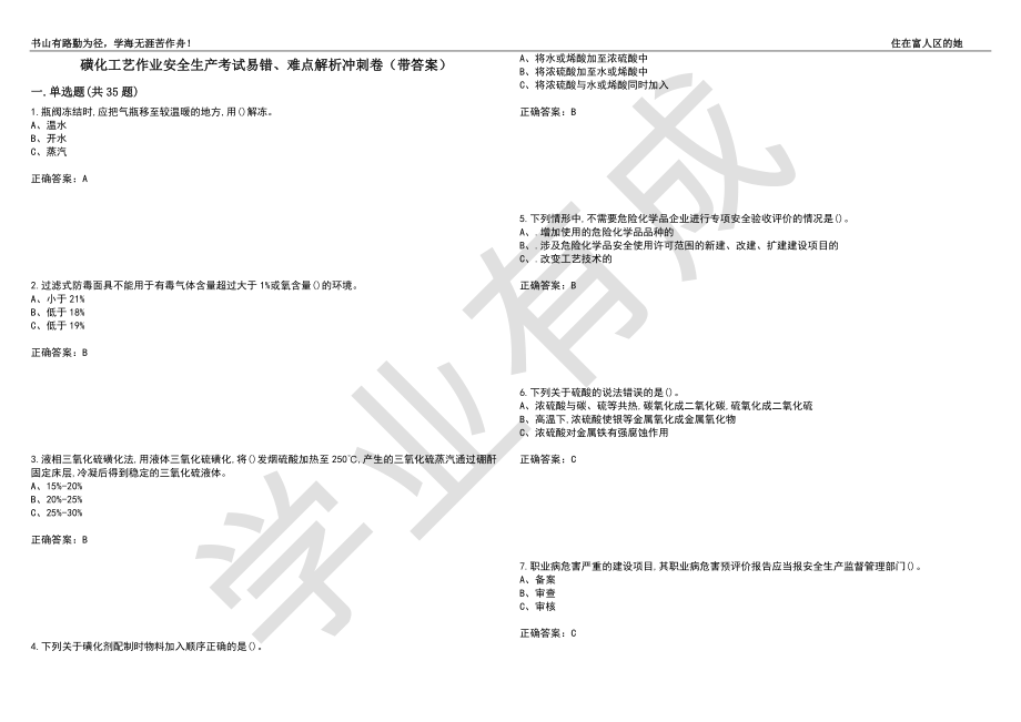 磺化工艺作业安全生产考试易错、难点解析冲刺卷94（带答案）_第1页