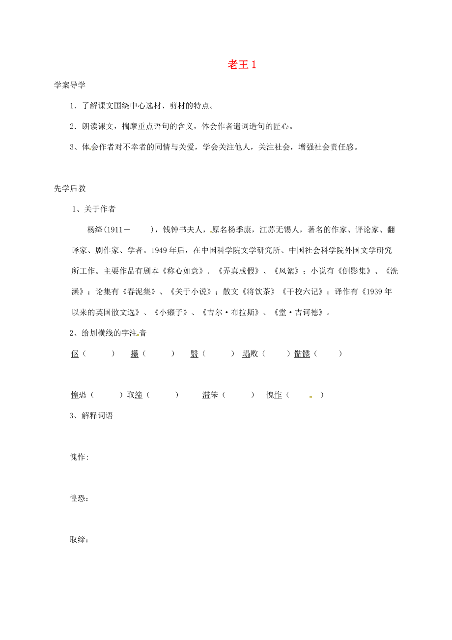 八年級(jí)語文上冊(cè)老王學(xué)案1無答案新版新人教版_第1頁