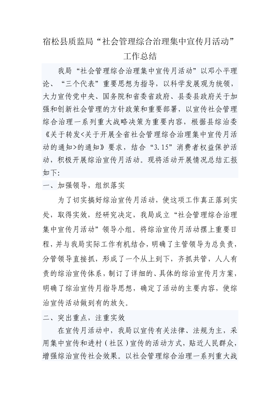 社会管理综合治理集中宣传月活动工作总结同名_第1页