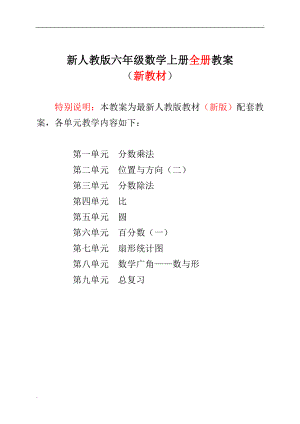 2019年人教版小學(xué)六年級數(shù)學(xué)上冊全冊表格式教案