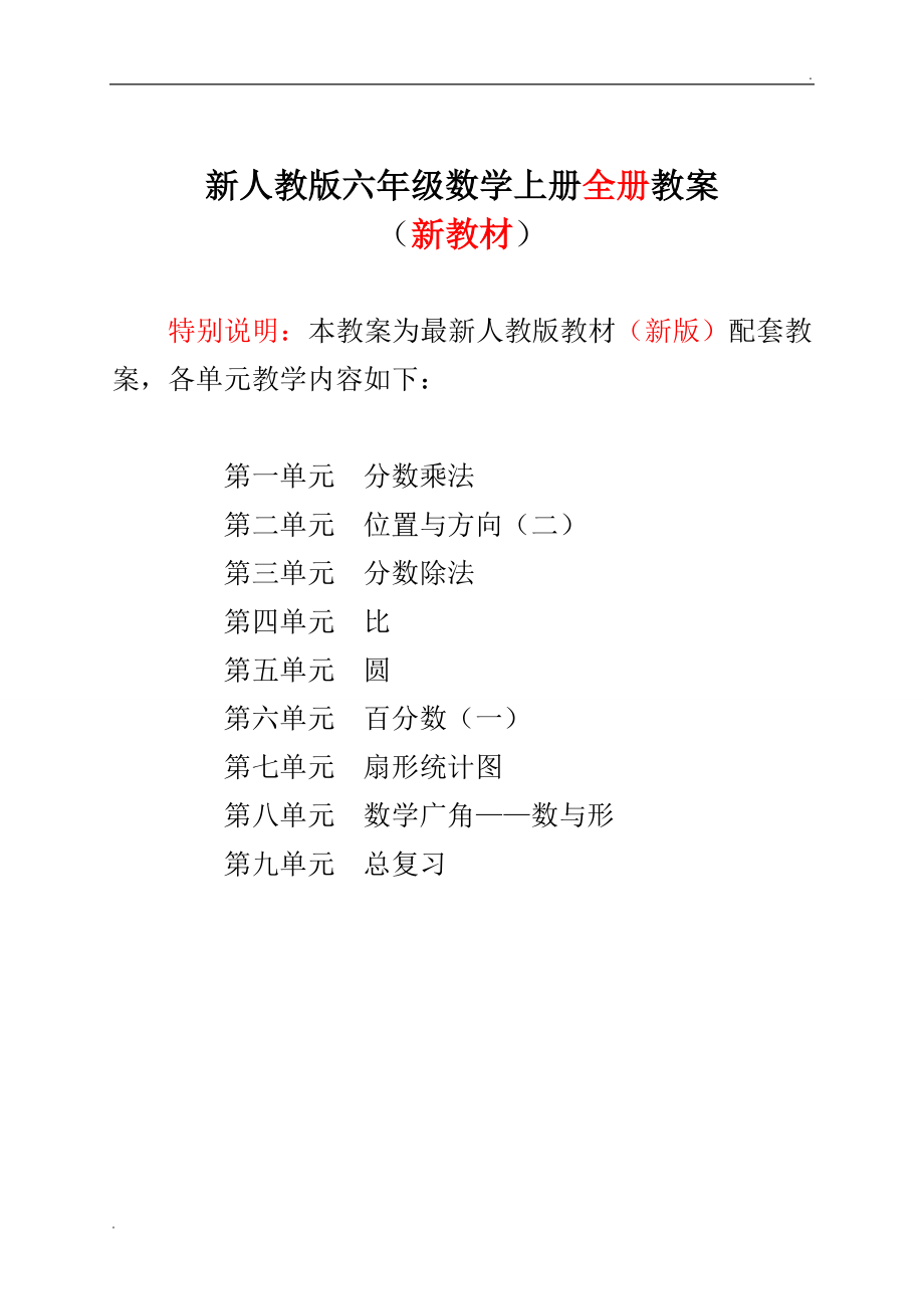 2019年人教版小學(xué)六年級數(shù)學(xué)上冊全冊表格式教案_第1頁