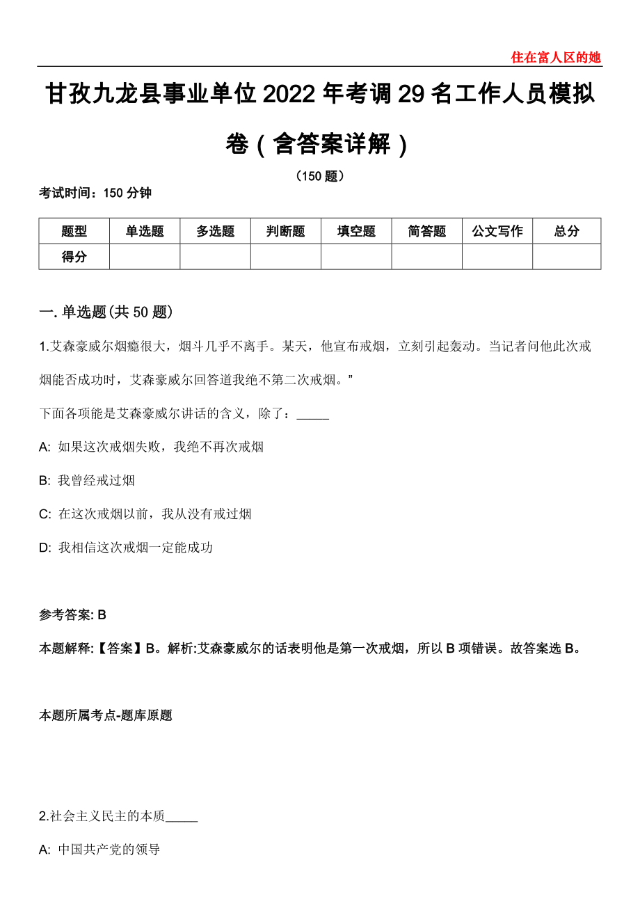 甘孜九龙县事业单位2022年考调29名工作人员模拟卷第26期（含答案详解）_第1页