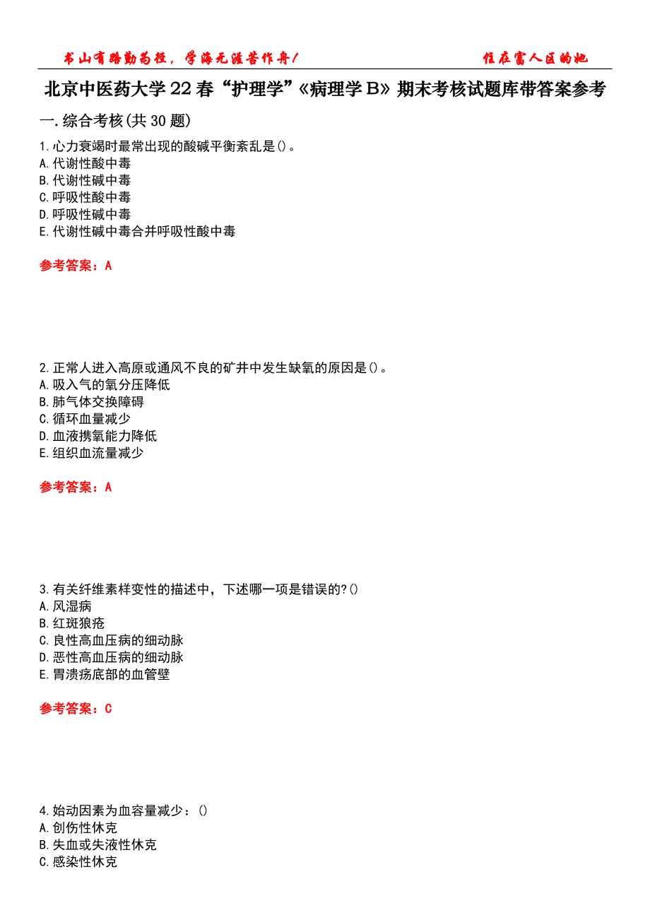 北京中医药大学22春“护理学”《病理学B》期末考核试题库带答案参考5_第1页