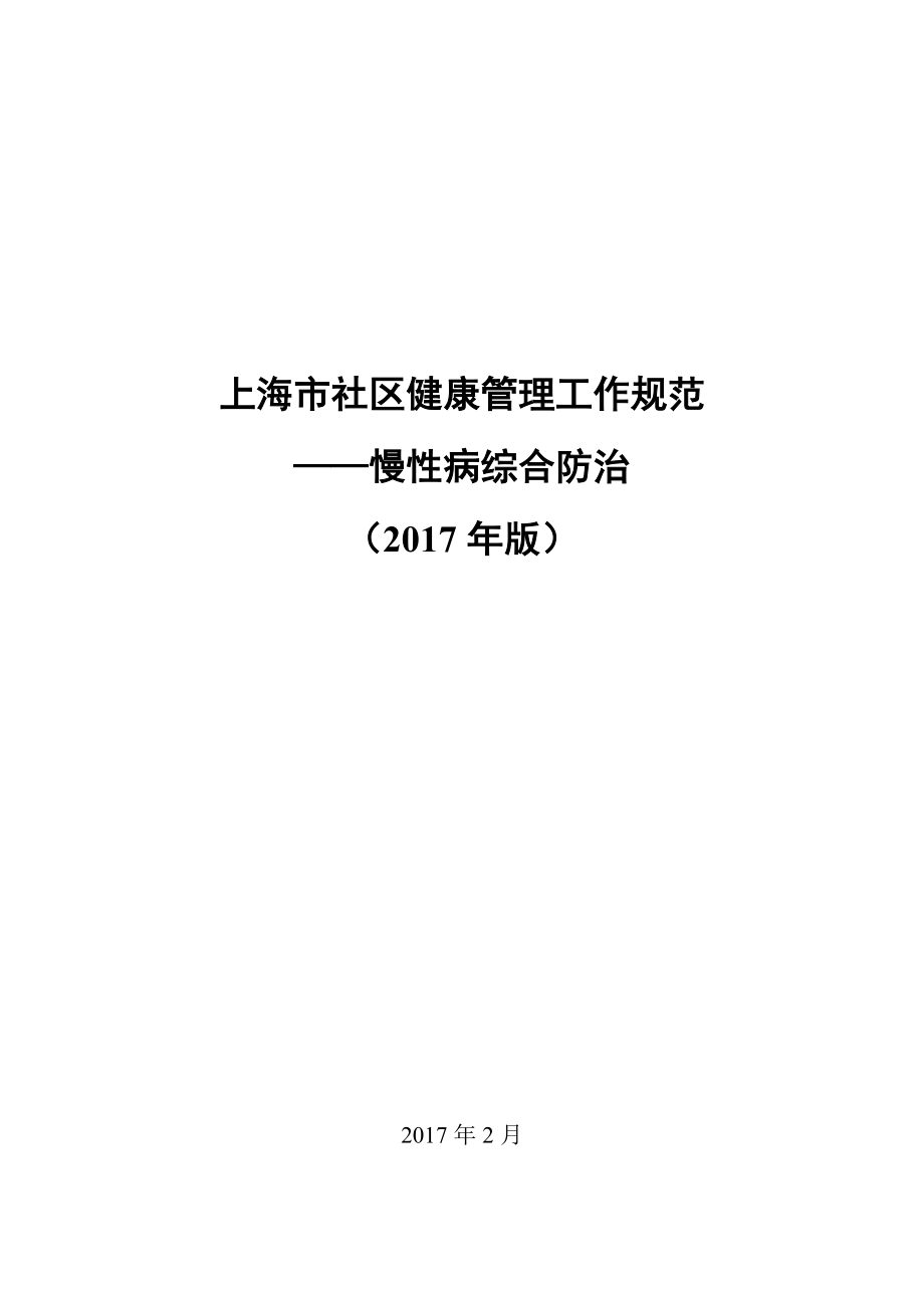 上海社区健康管理工作规范_第1页