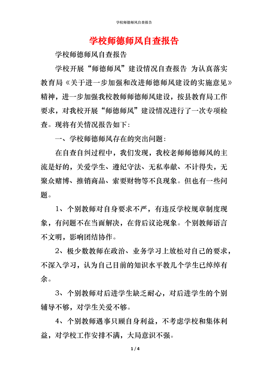 2021学校师德师风自查报告(2)_第1页