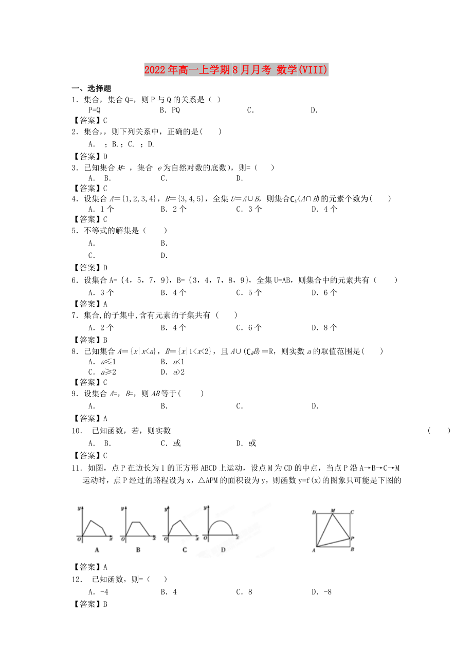 2022年高一上學(xué)期8月月考 數(shù)學(xué)(VIII)_第1頁(yè)