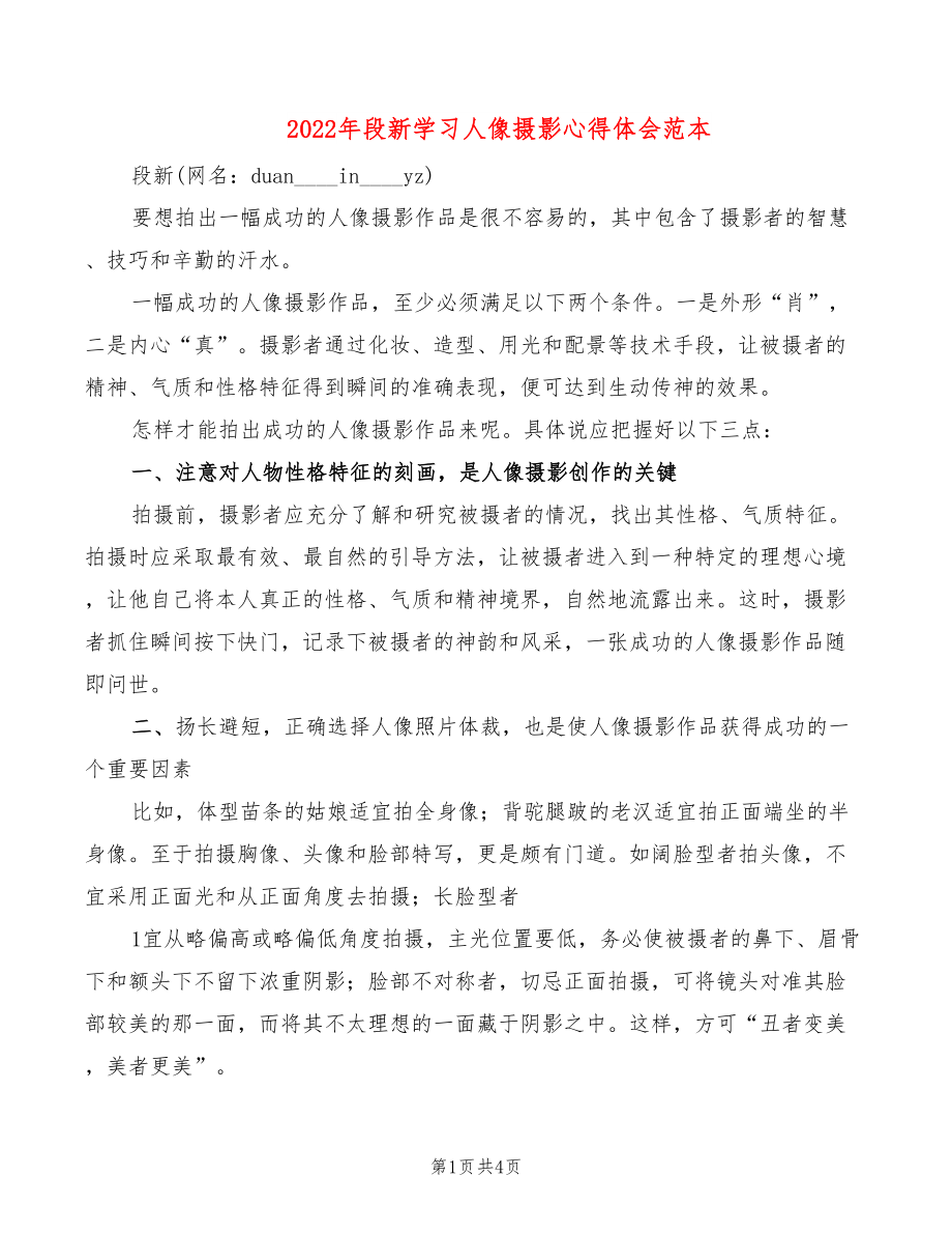 2022年段新学习人像摄影心得体会范本_第1页