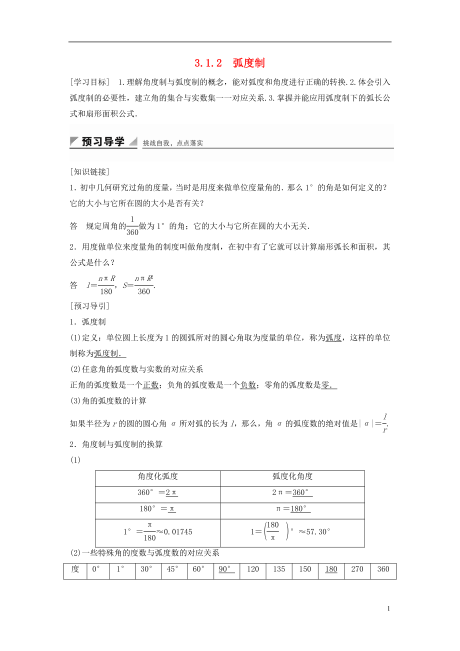 2018-2019學(xué)年高中數(shù)學(xué) 第三章 三角函數(shù) 3.1 弧度制與任意角 3.1.2 弧度制學(xué)案 湘教版必修2_第1頁(yè)