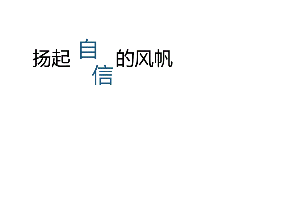 扬起自信的风帆主题班会ppt课件_第1页