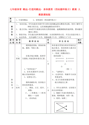 七年級(jí)體育 跳遠(yuǎn)-行進(jìn)間跳遠(yuǎn)- 身體素質(zhì)（四站循環(huán)練習(xí)）教案 人教新課標(biāo)版