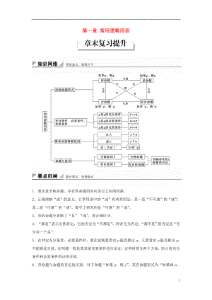 2017-2018學(xué)年高中數(shù)學(xué) 第一章 常用邏輯用語(yǔ)章末復(fù)習(xí)提升教學(xué)案 新人教B版選修1-1