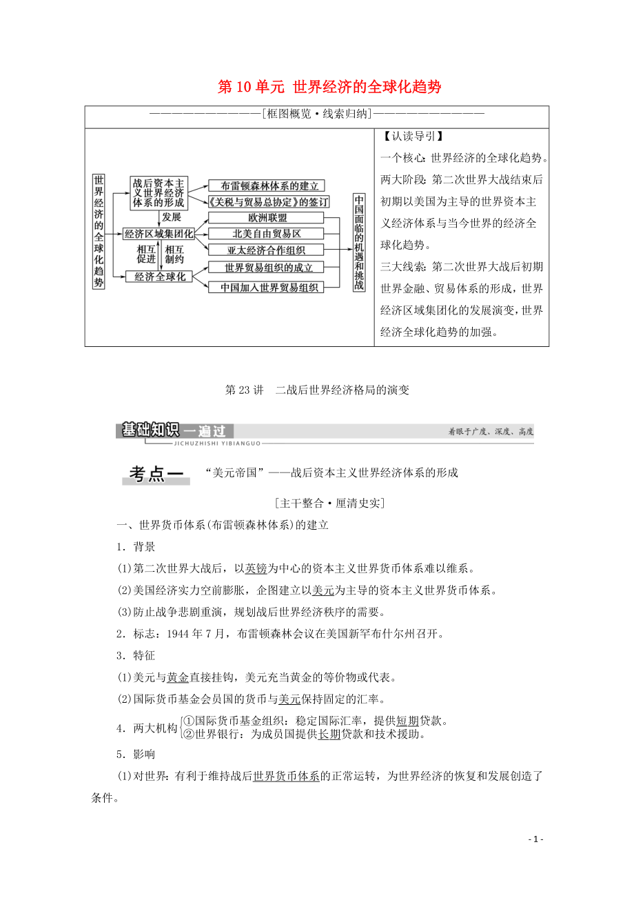 2021高考歷史一輪復(fù)習(xí) 第10單元 世界經(jīng)濟的全球化趨勢 第23講 二戰(zhàn)后世界經(jīng)濟格局的演變教學(xué)案 新人教版_第1頁