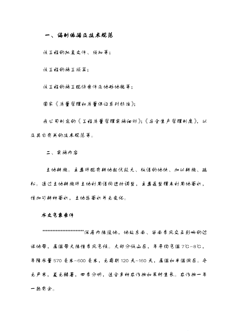 土地機旋耕旋施工組織設(shè)計_第1頁