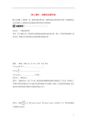 2017-2018版高中數(shù)學(xué) 第三章 函數(shù)的應(yīng)用 3.2.1 第2課時 對數(shù)的運(yùn)算性質(zhì)學(xué)案 蘇教版必修1