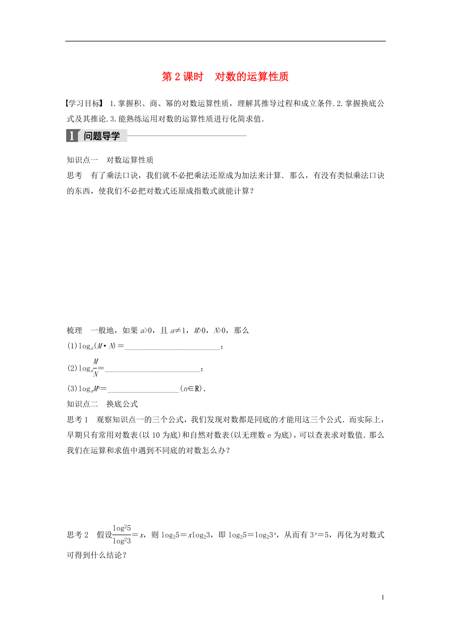 2017-2018版高中數(shù)學(xué) 第三章 函數(shù)的應(yīng)用 3.2.1 第2課時 對數(shù)的運算性質(zhì)學(xué)案 蘇教版必修1_第1頁