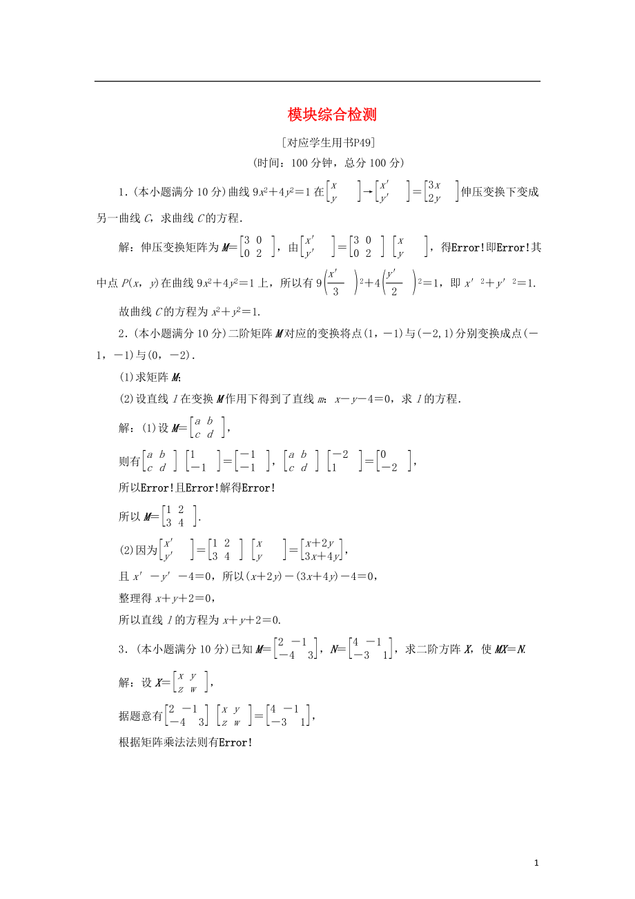 2017-2018學年高中數(shù)學 模塊綜合檢測教學案 蘇教版選修4-2_第1頁