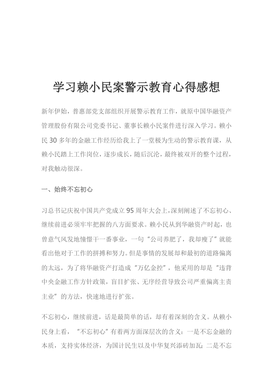 學習賴小民案警示教育心得感想_第1頁