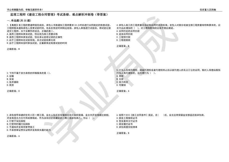 监理工程师《建设工程合同管理》考试易错、难点解析冲刺卷30（带答案）_第1页