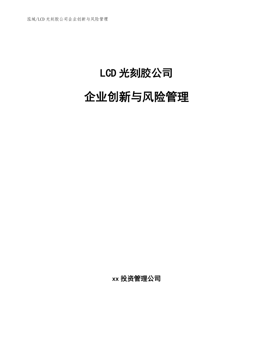 LCD光刻胶公司企业创新与风险管理【范文】_第1页