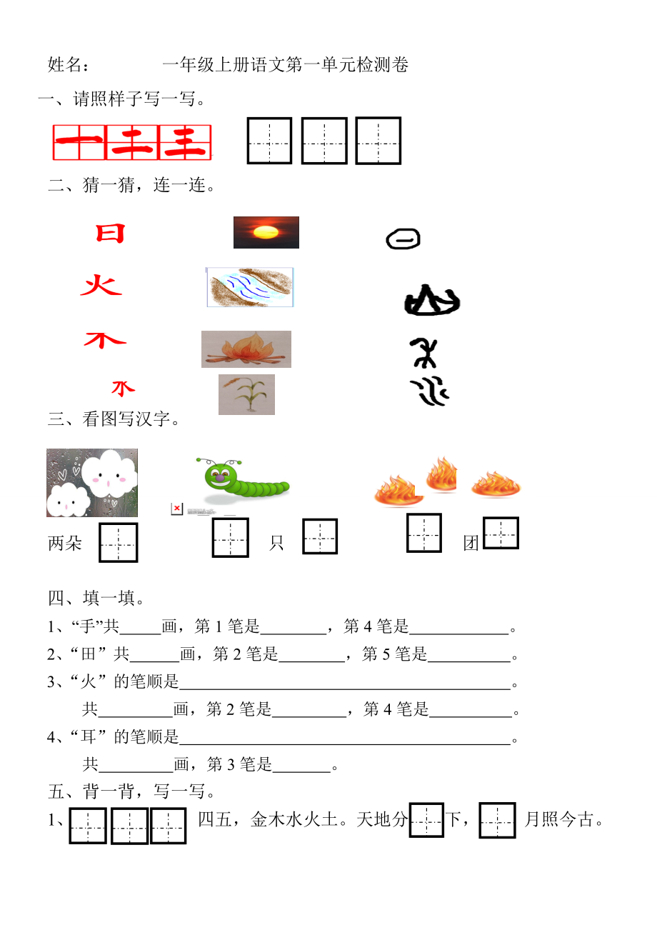 部編版人教語文一年級上冊單元測試題全冊_第1頁