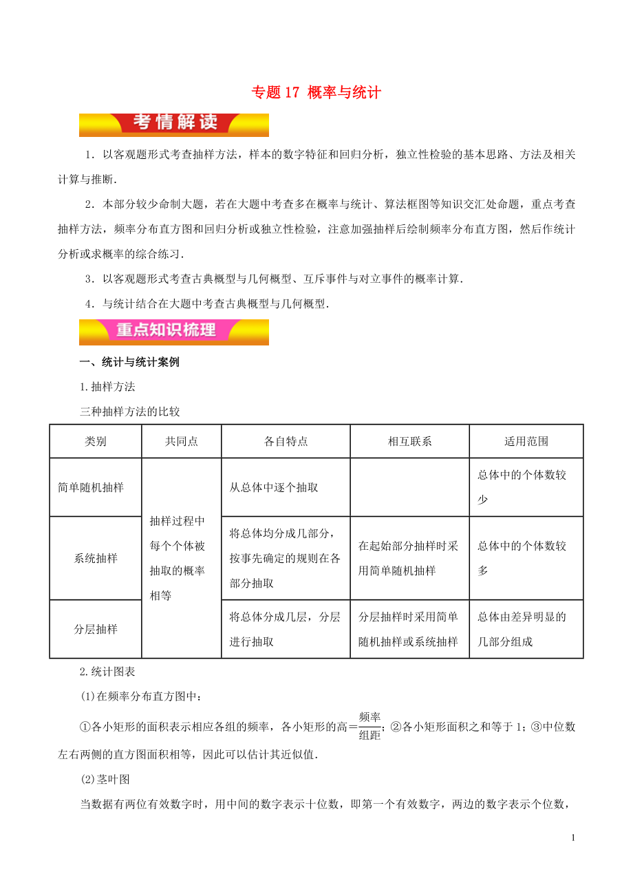 2018年高考數(shù)學(xué)二輪復(fù)習(xí) 專題17 概率與統(tǒng)計(jì)教學(xué)案 理_第1頁