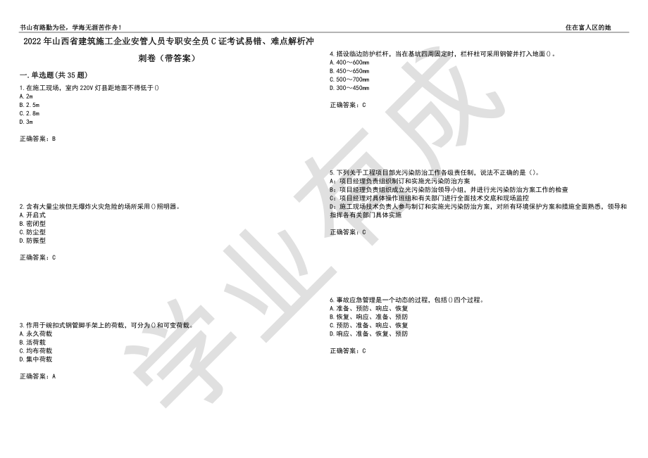 2022年山西省建筑施工企业安管人员专职安全员C证考试易错、难点解析冲刺卷66（带答案）_第1页