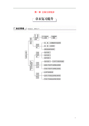 2017-2018學(xué)年高中數(shù)學(xué) 第一章 立體幾何初步章末復(fù)習(xí)提升學(xué)案 新人教B版必修2