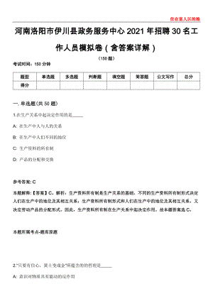 河南洛阳市伊川县政务服务中心2021年招聘30名工作人员模拟卷第20期（含答案详解）