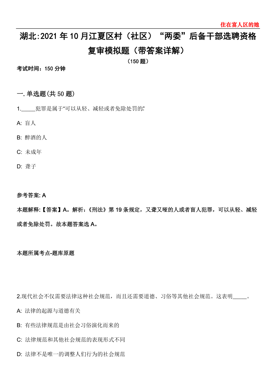 湖北2021年10月江夏区村（社区）“两委”后备干部选聘资格复审模拟题第25期（带答案详解）_第1页