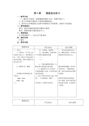 第06課《鍵盤指法練習(xí)》教案