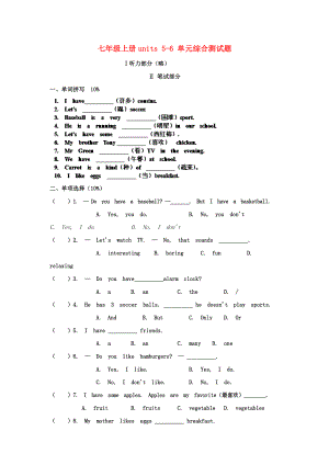 七年級上冊units 5-6 單元綜合測試題