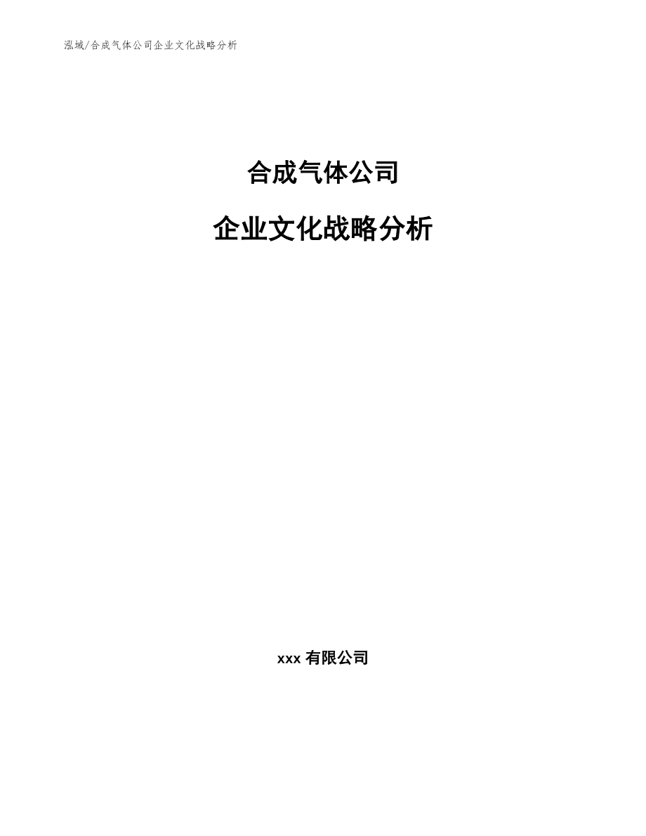 合成气体公司企业文化战略分析（范文）_第1页