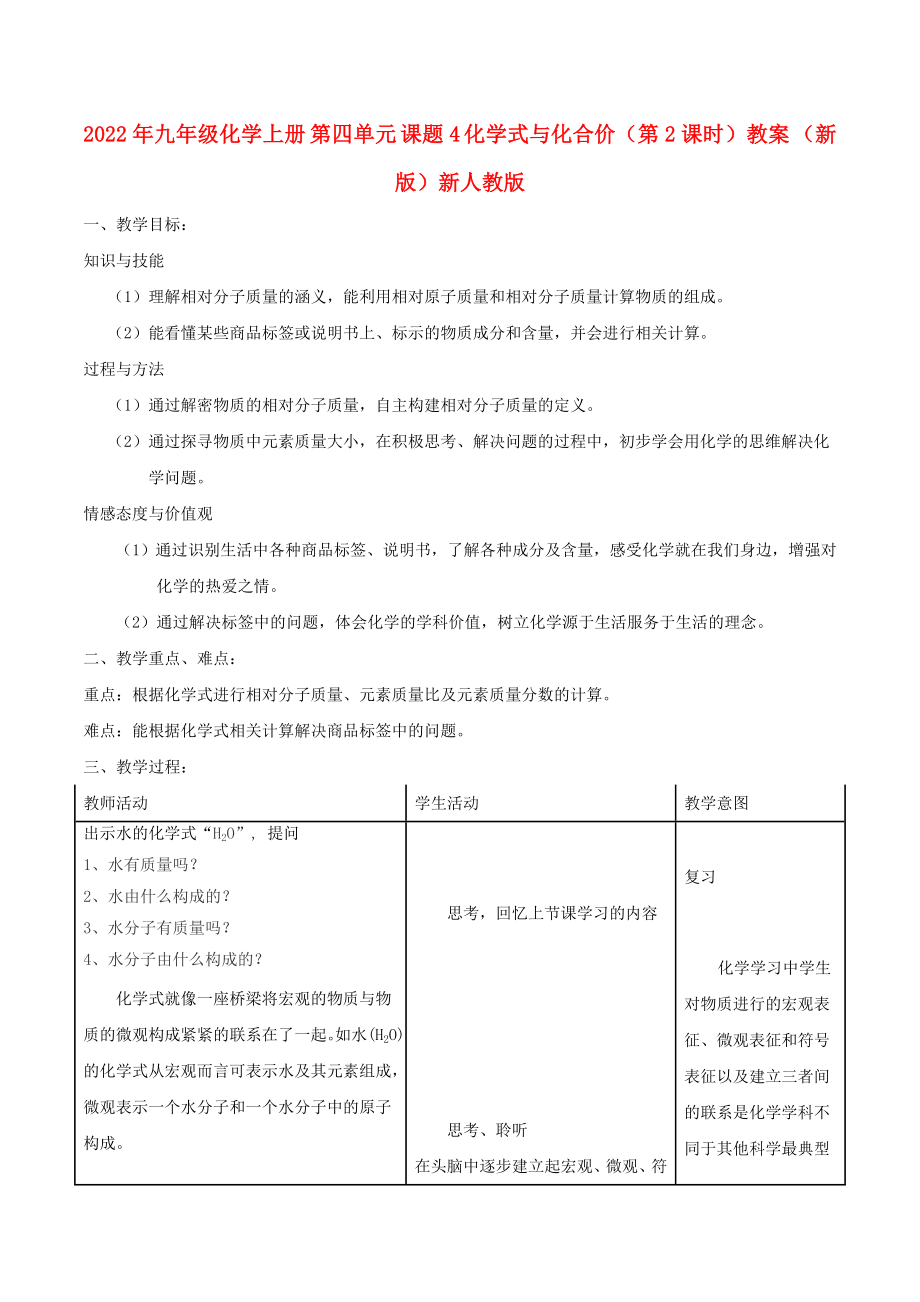 2022年九年級化學上冊 第四單元 課題4 化學式與化合價（第2課時）教案 （新版）新人教版_第1頁