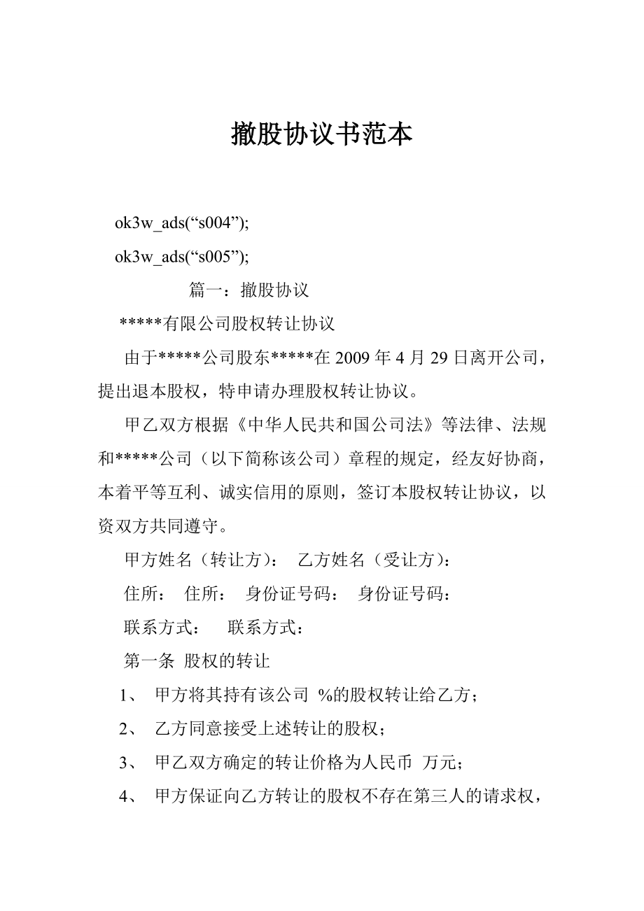 撤股協(xié)議書(shū)范本.doc_第1頁(yè)