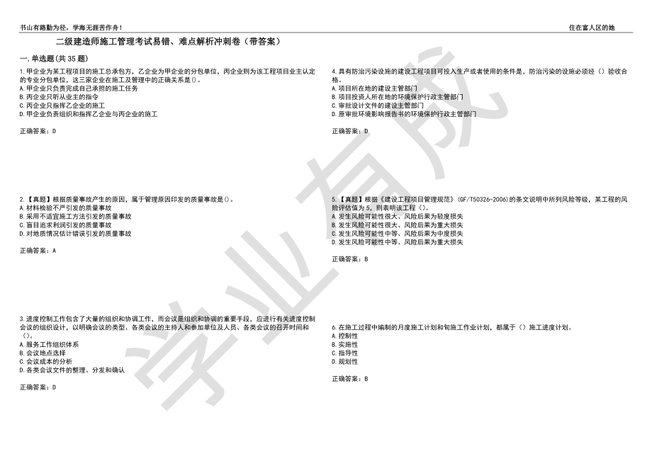 二级建造师施工管理考试易错、难点解析冲刺卷68（带答案）_第1页