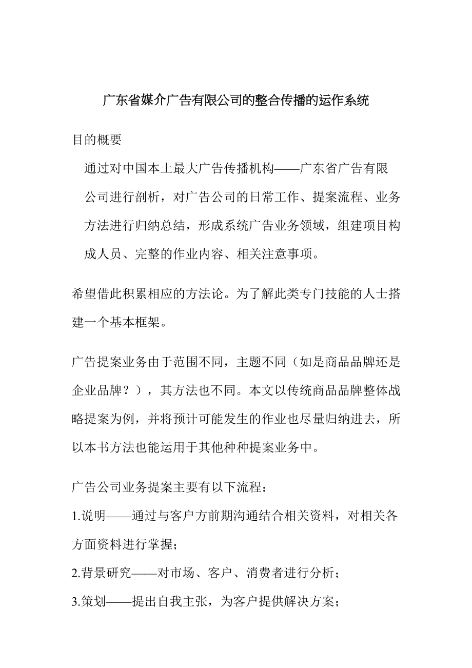 广东省媒介广告公司整合传播的运作系统_第1页