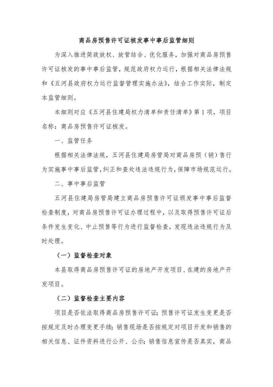 商品房预售许可证核发事中事后监管细则_第1页