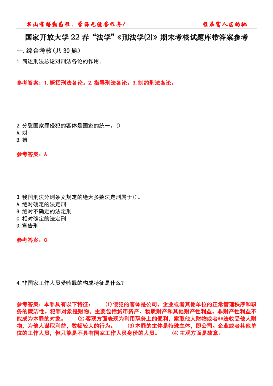 國家開放大學22春“法學”《刑法學(2)》期末考核試題庫帶答案參考3_第1頁