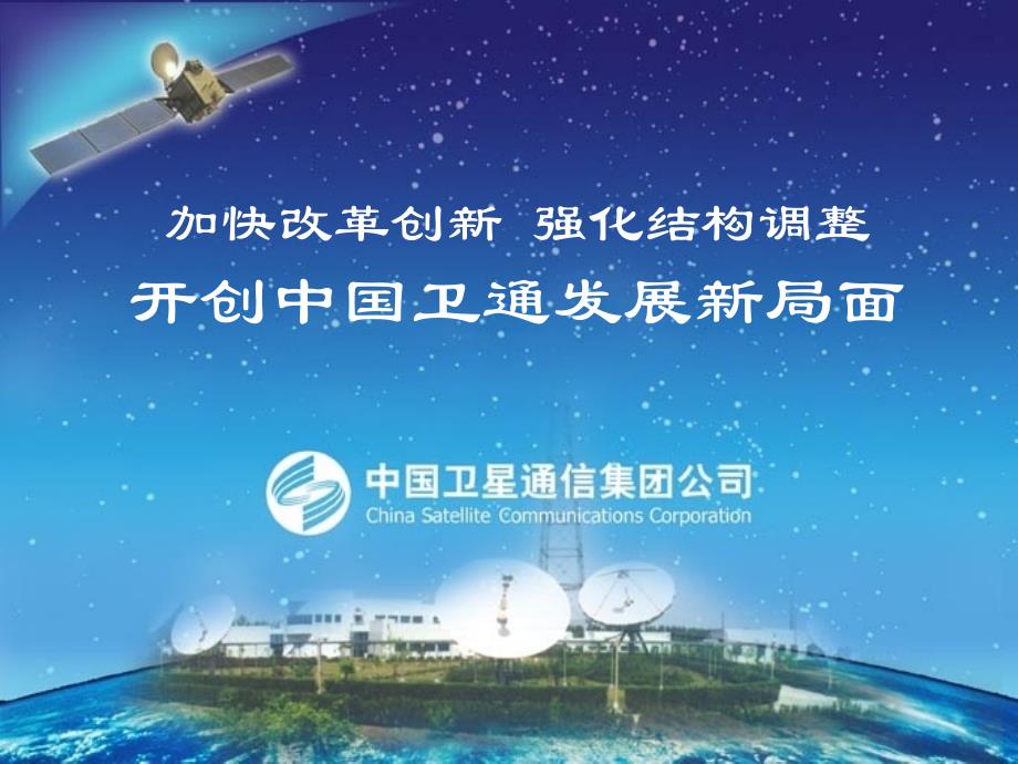 某年中国卫星通信集团发展战略_第1页