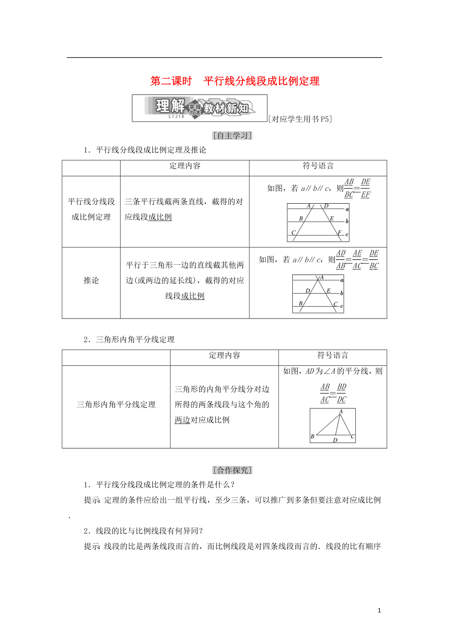 2017-2018學(xué)年高中數(shù)學(xué) 第一章 直線、多邊形、圓 1 第二課時(shí) 平行線分線段成比例定理學(xué)案 北師大版選修4-1_第1頁(yè)