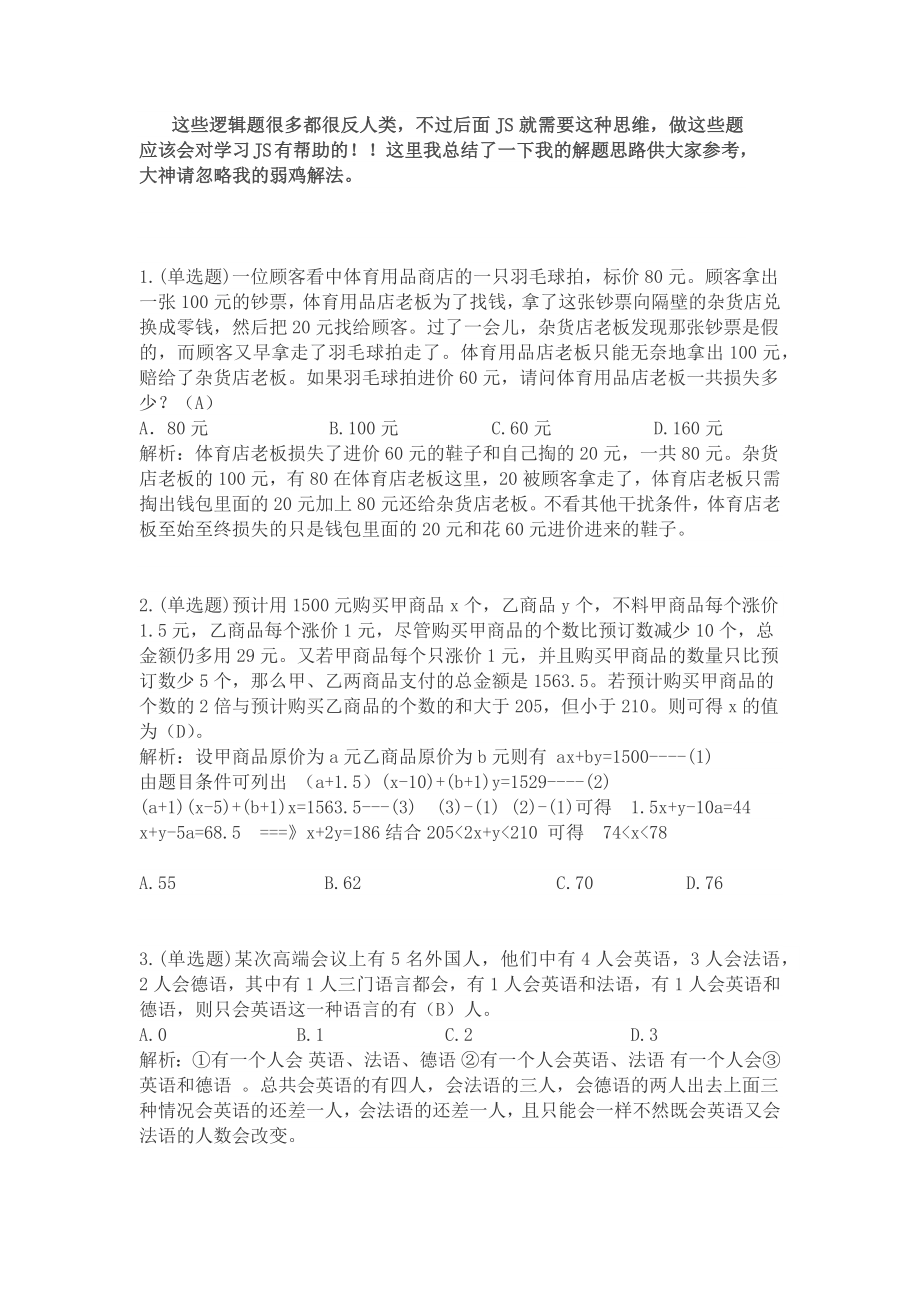 月考邏輯題解題思路.docx_第1頁